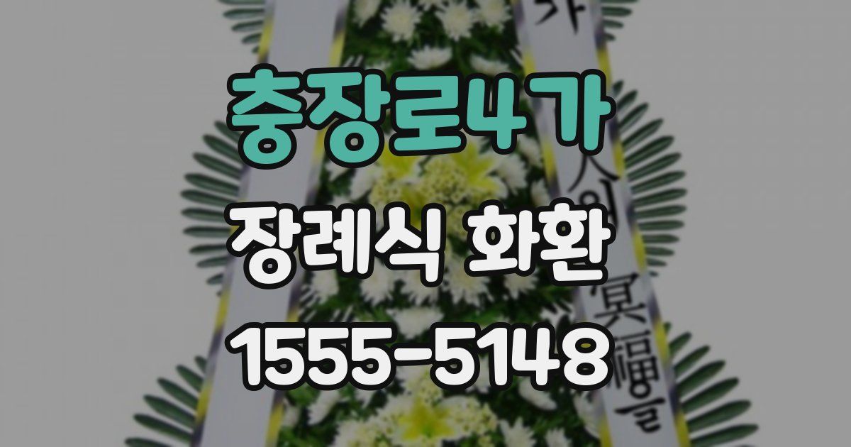 충장로4가 장례식 화환