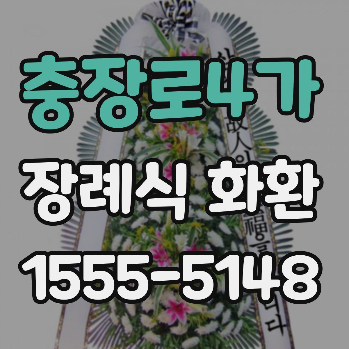 충장로4가 장례식 화환
