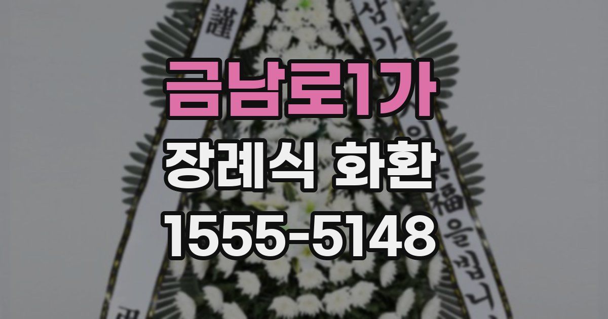 금남로1가 장례식 화환