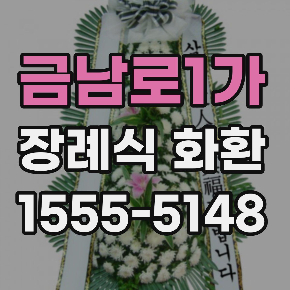 금남로1가 장례식 화환