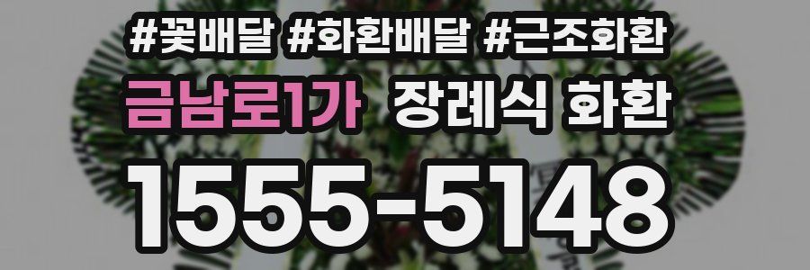 금남로1가 장례식 화환