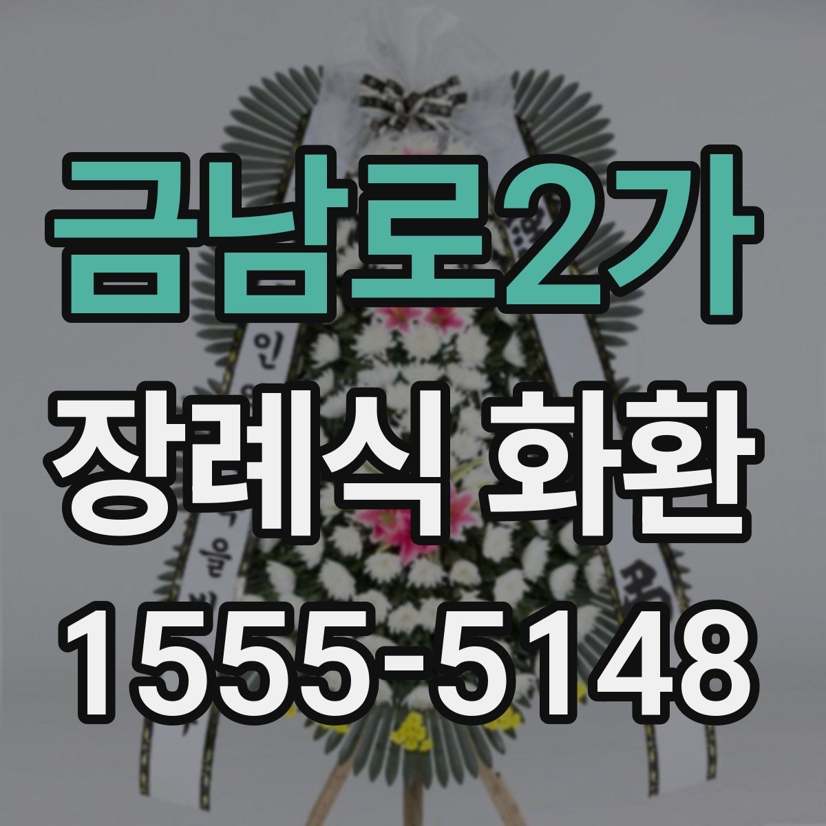 금남로2가 장례식 화환