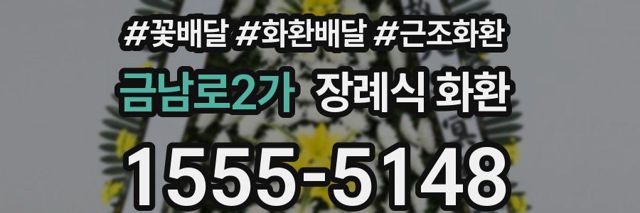 금남로2가 장례식 화환