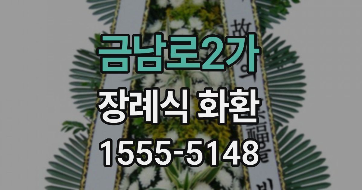 금남로2가 장례식 화환