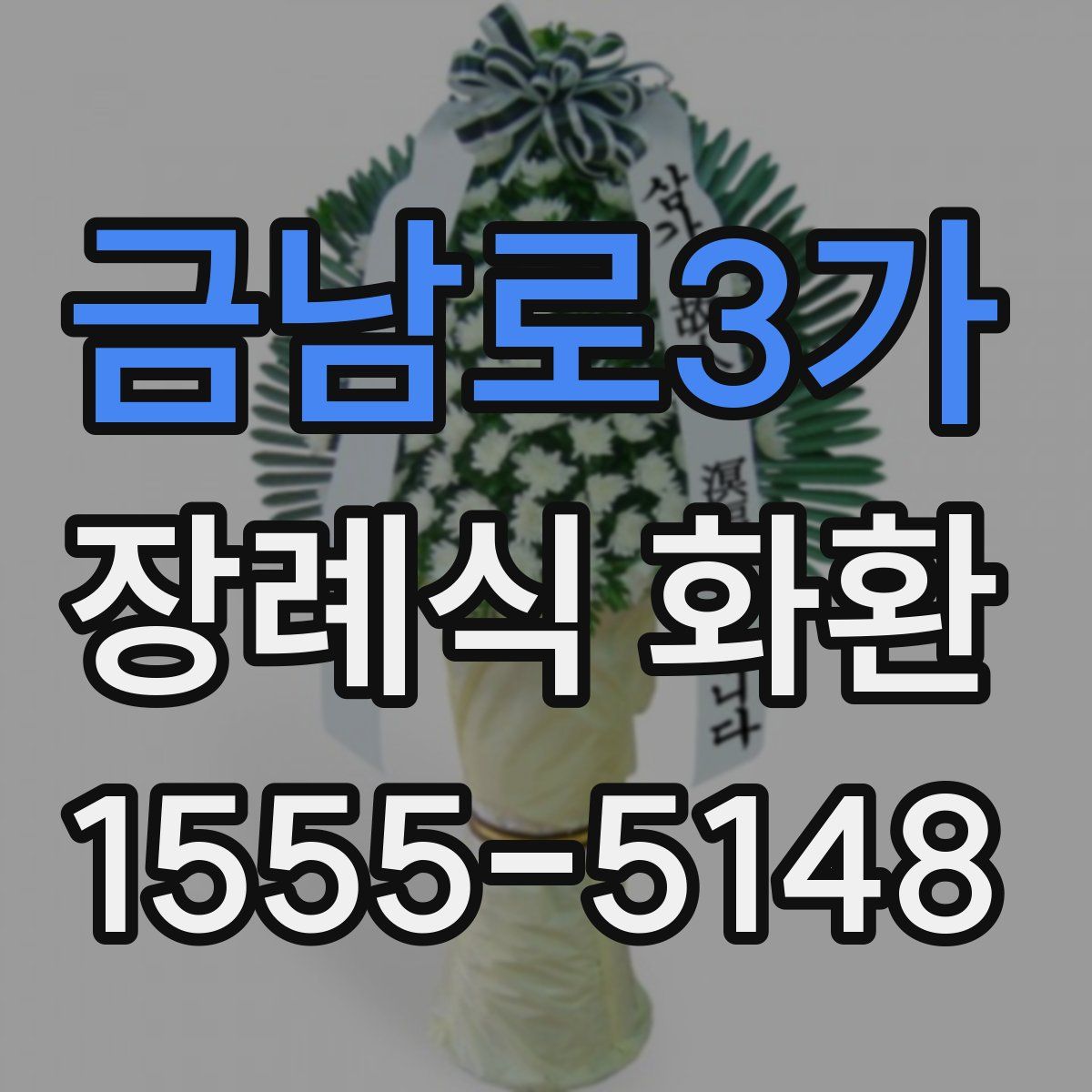 금남로3가 장례식 화환
