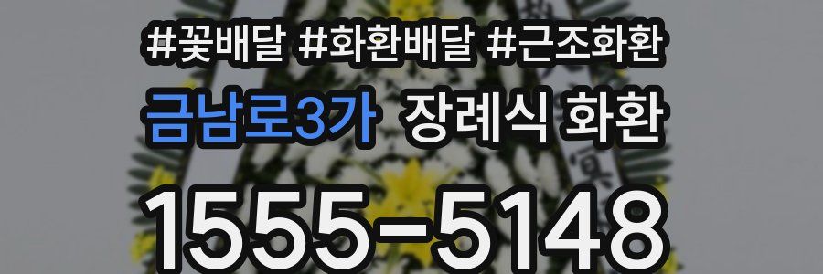금남로3가 장례식 화환