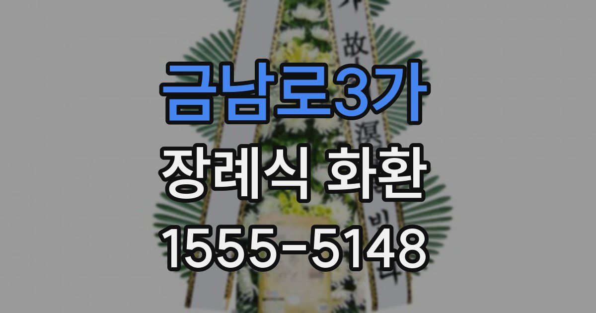 금남로3가 장례식 화환