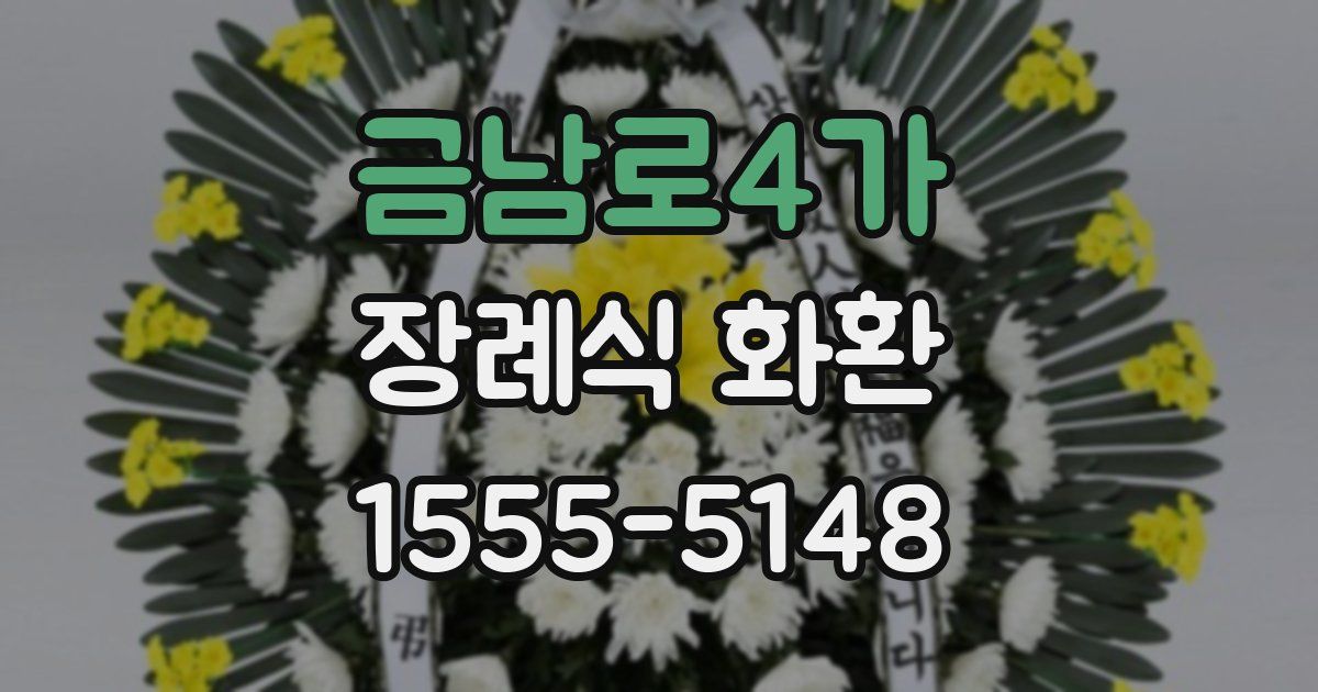 금남로4가 장례식 화환