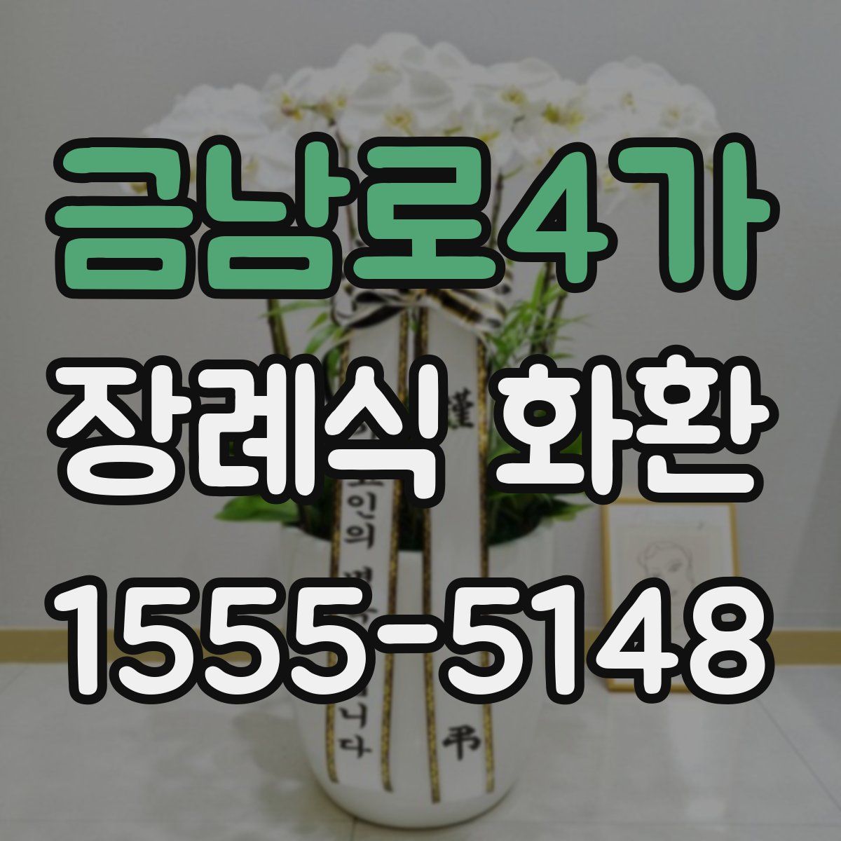 금남로4가 장례식 화환