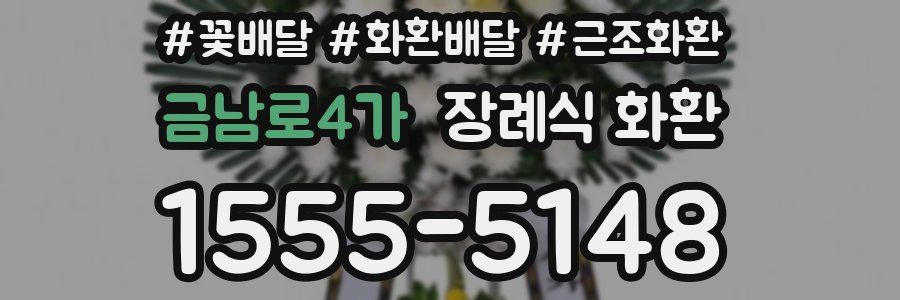 금남로4가 장례식 화환