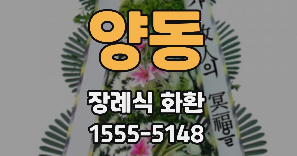 양동 장례식 화환