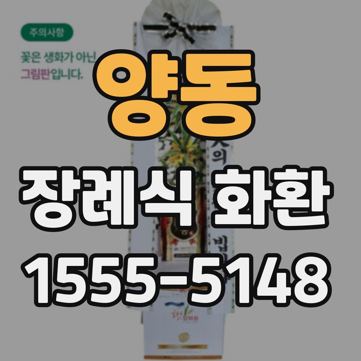 양동 장례식 화환