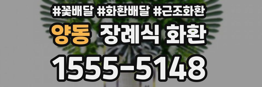 양동 장례식 화환