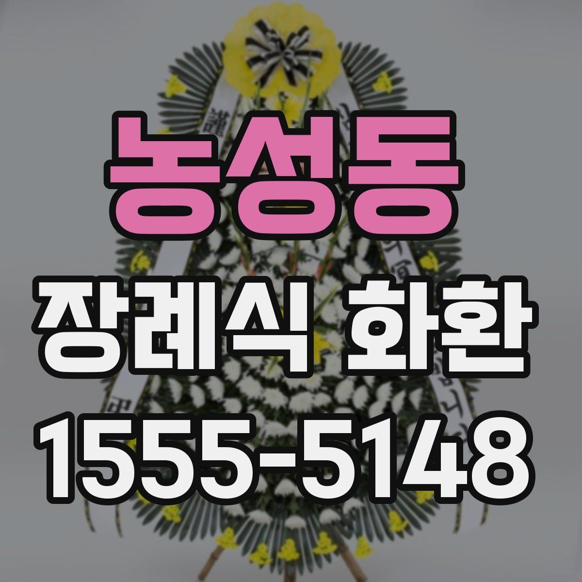 농성동 장례식 화환