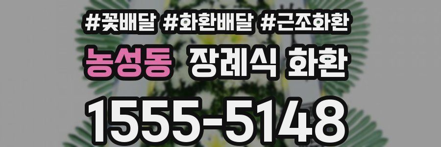 농성동 장례식 화환