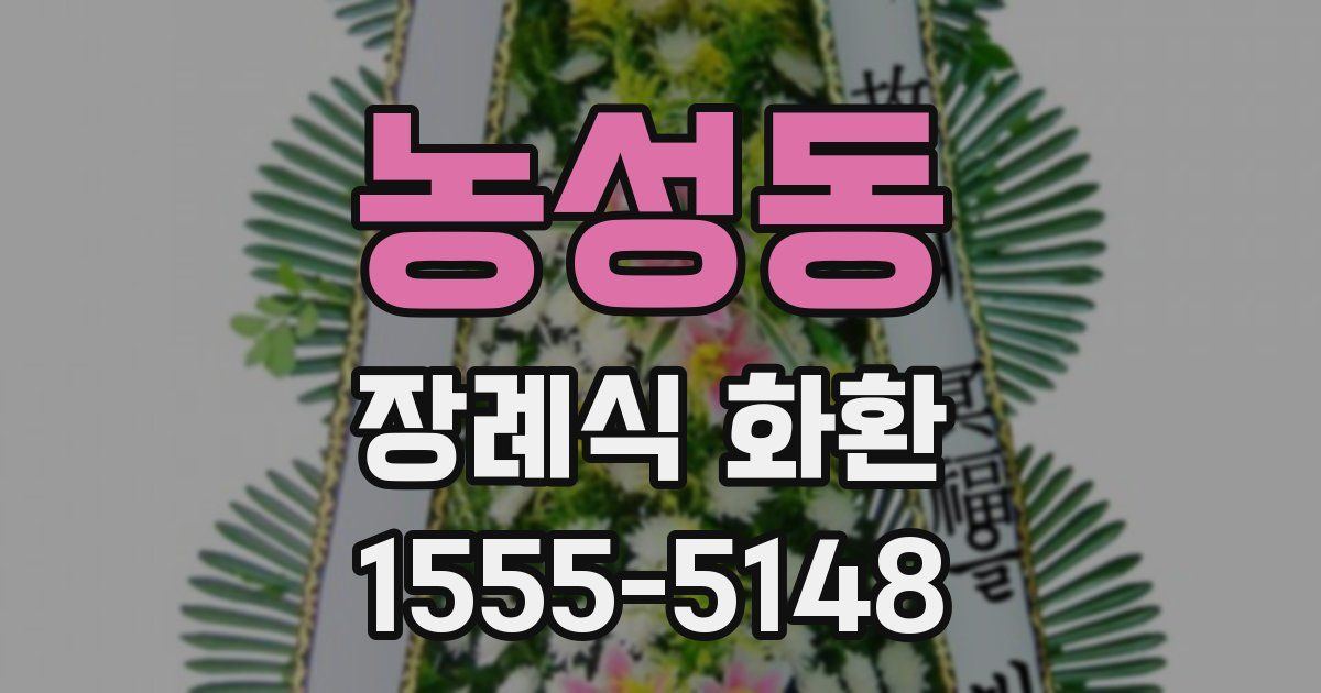 농성동 장례식 화환