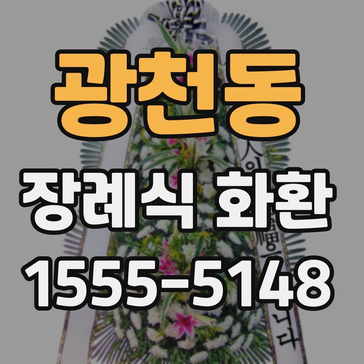 광천동 장례식 화환