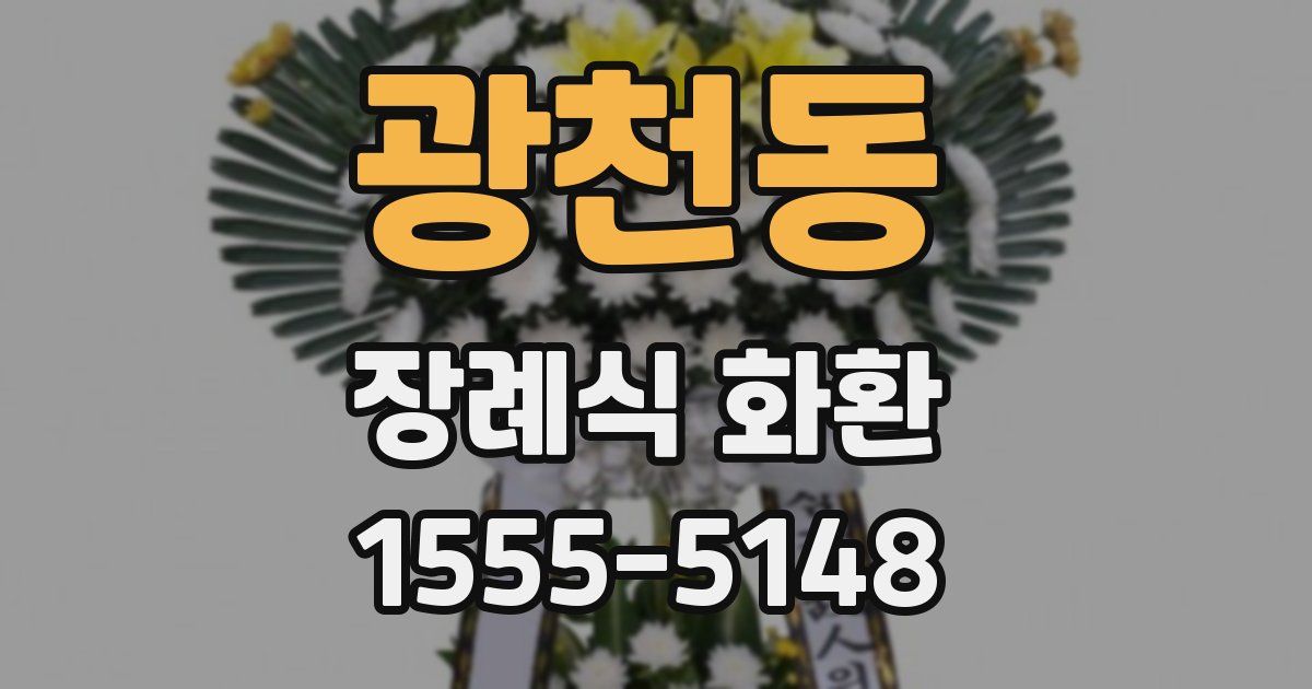 광천동 장례식 화환