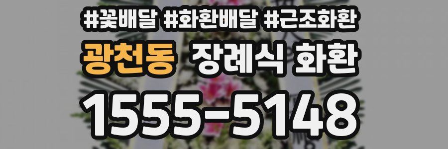 광천동 장례식 화환