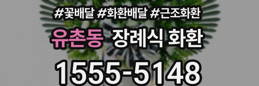 유촌동 장례식 화환