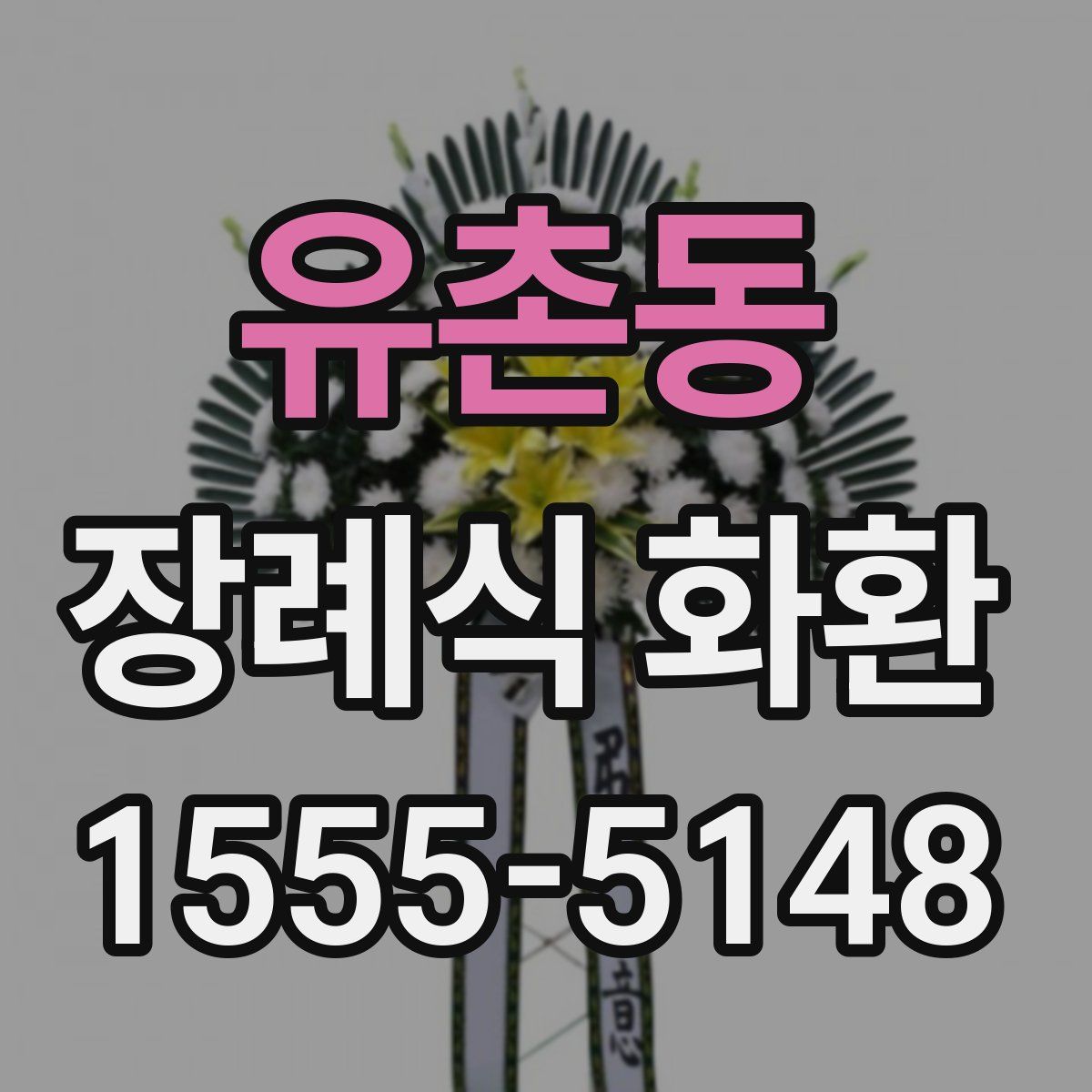 유촌동 장례식 화환