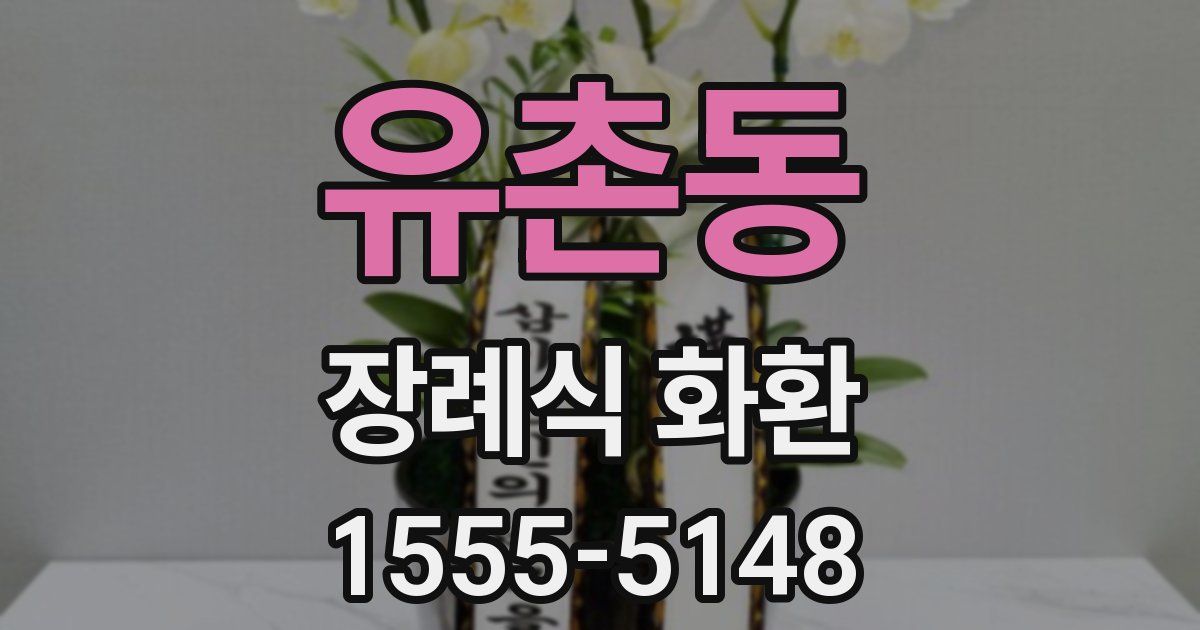 유촌동 장례식 화환
