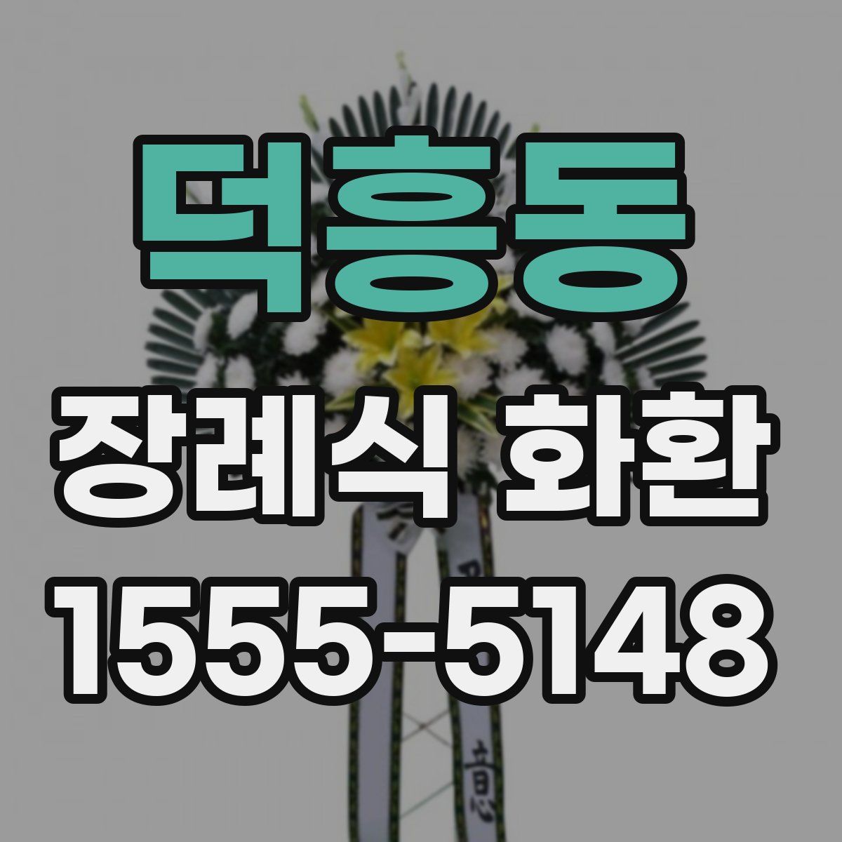 덕흥동 장례식 화환