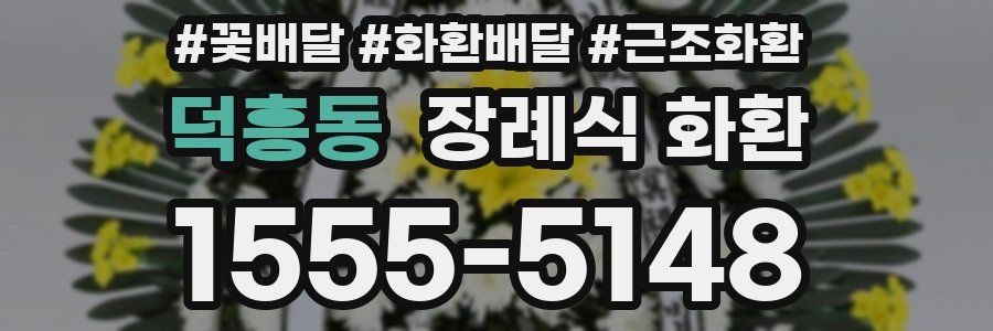 덕흥동 장례식 화환