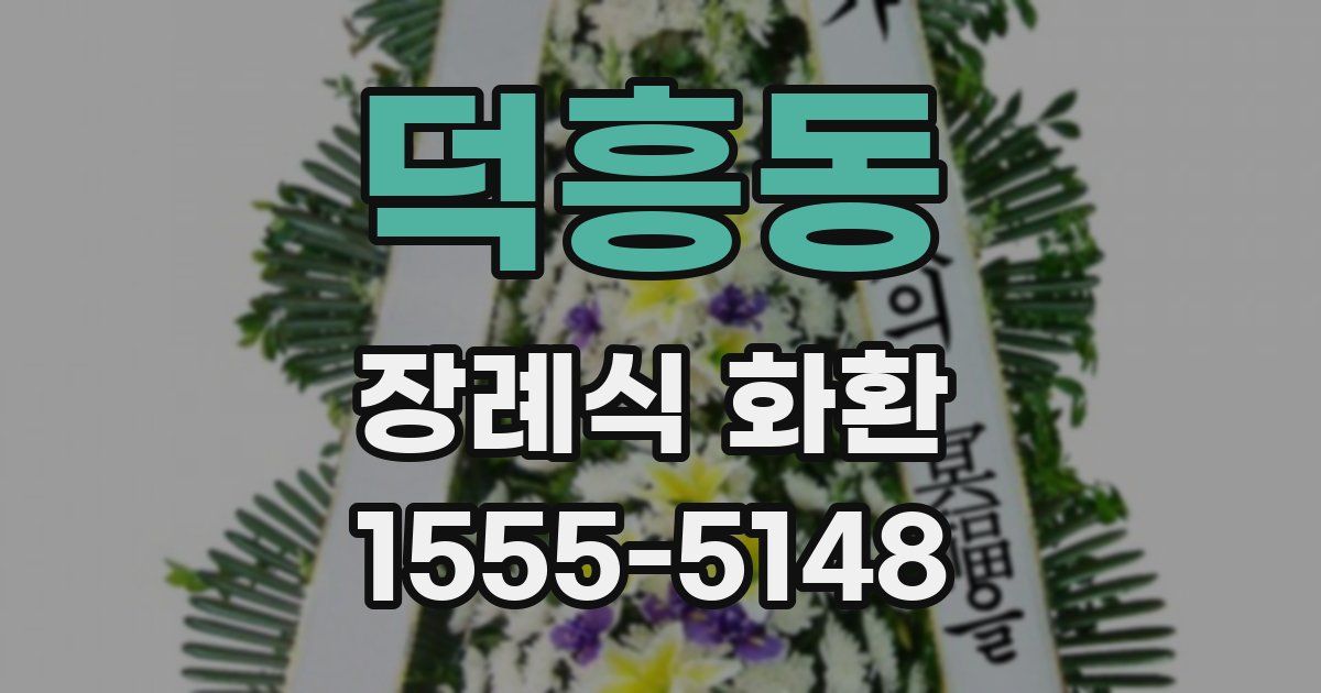 덕흥동 장례식 화환