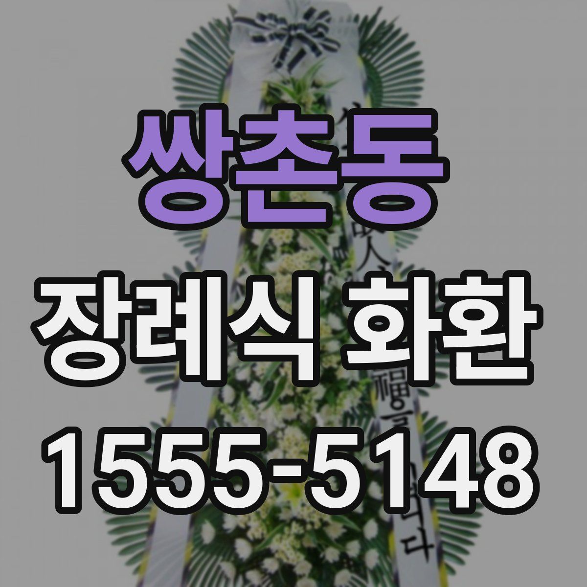 쌍촌동 장례식 화환