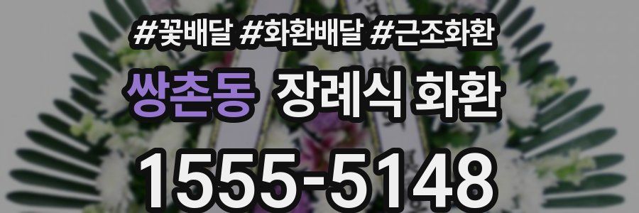 쌍촌동 장례식 화환
