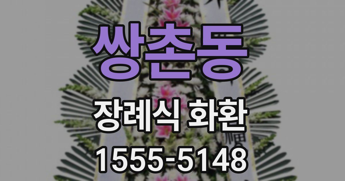 쌍촌동 장례식 화환