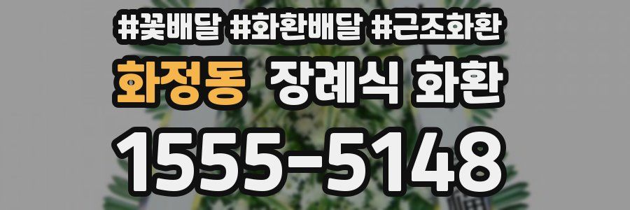화정동 장례식 화환