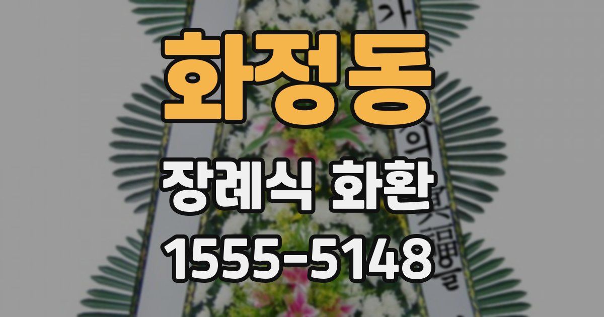 화정동 장례식 화환