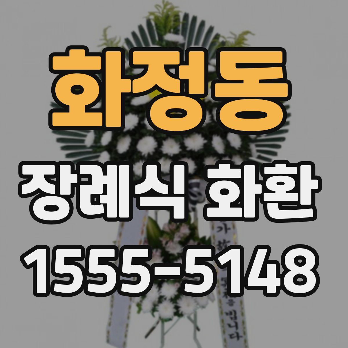 화정동 장례식 화환