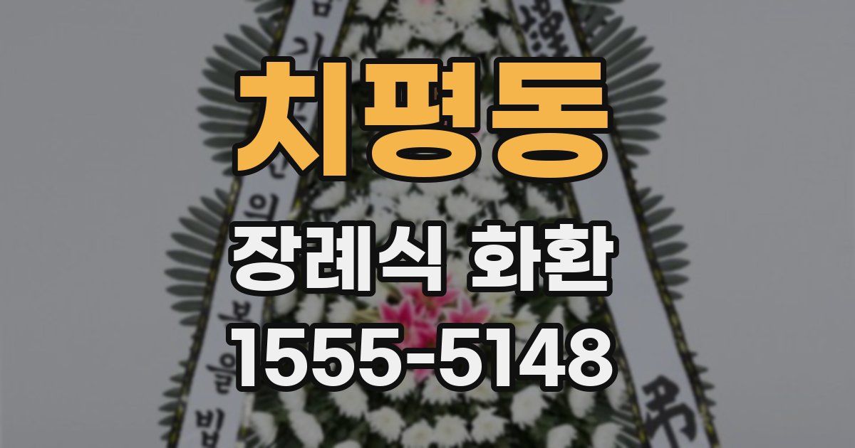 치평동 장례식 화환