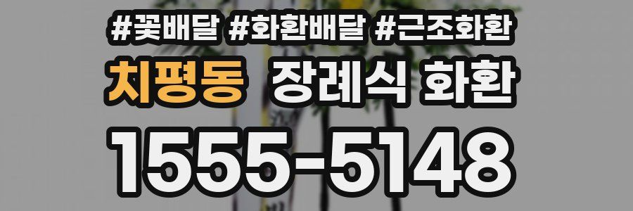 치평동 장례식 화환