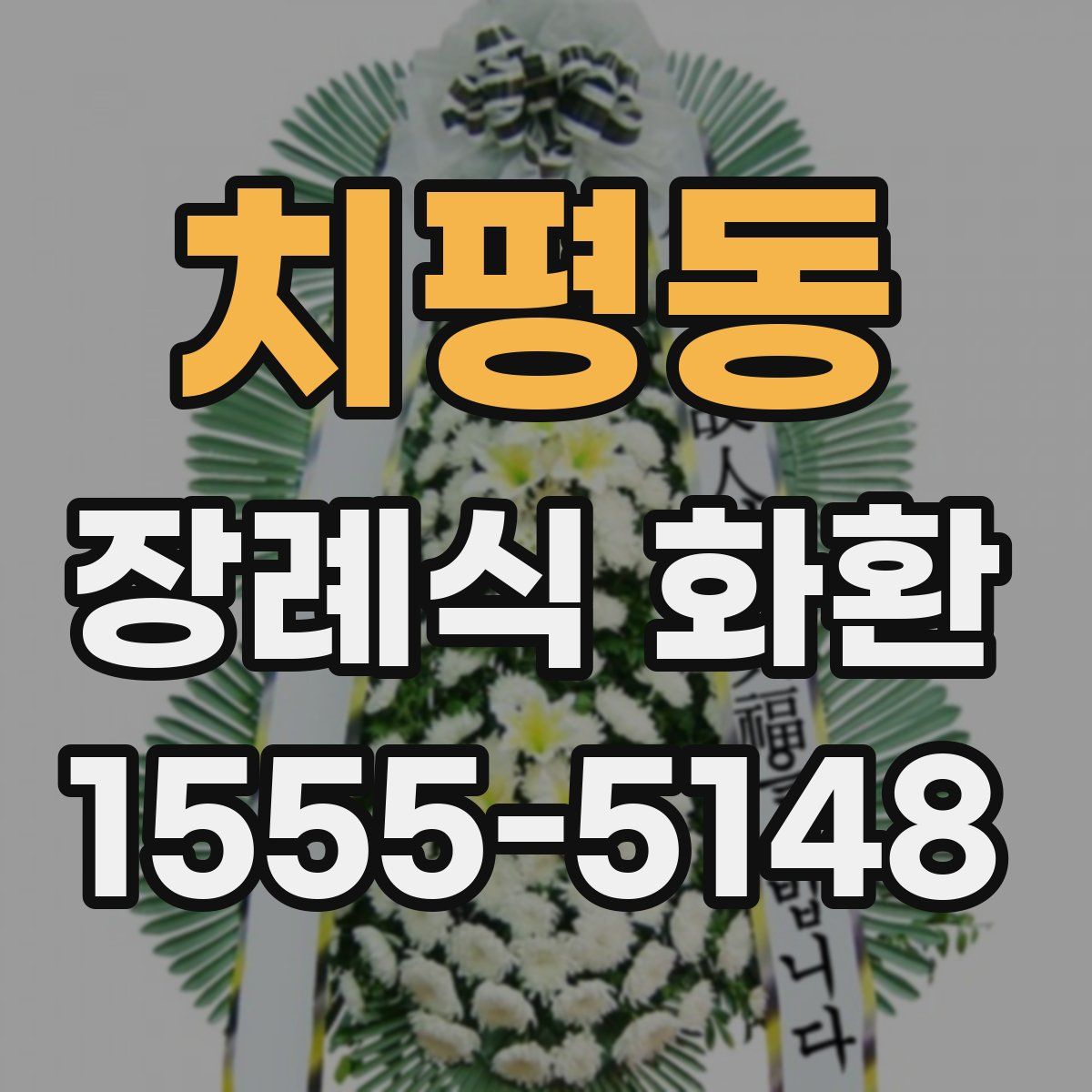 치평동 장례식 화환