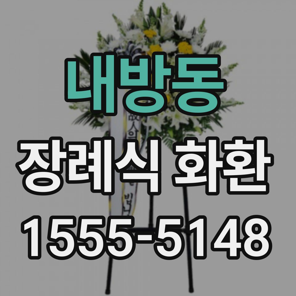 내방동 장례식 화환