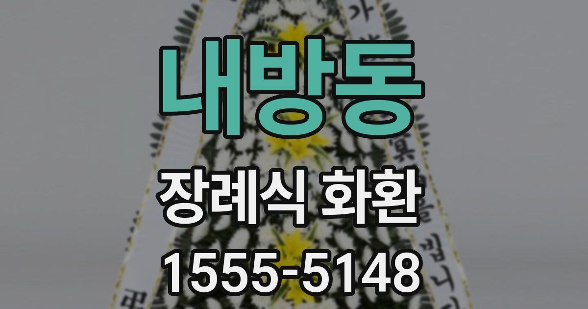 내방동 장례식 화환