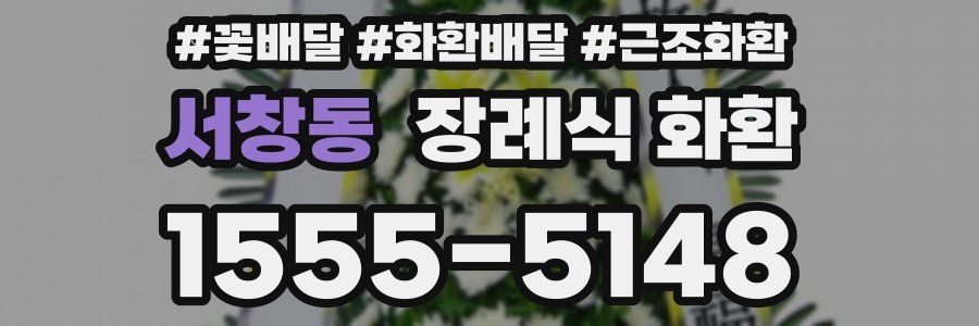 서창동 장례식 화환