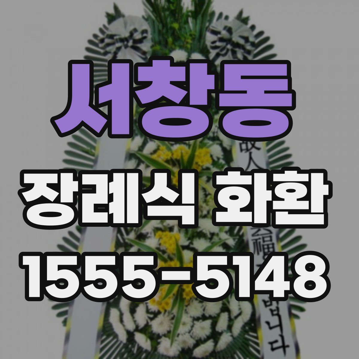 서창동 장례식 화환