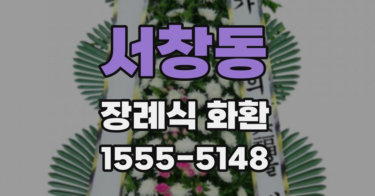 서창동 장례식 화환