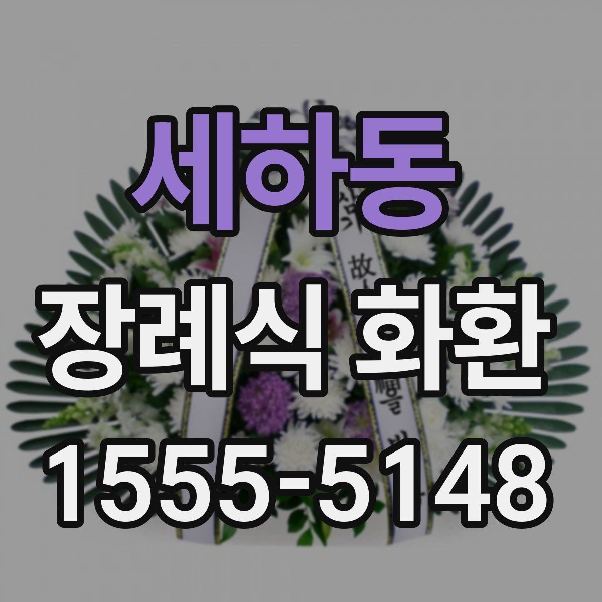 세하동 장례식 화환