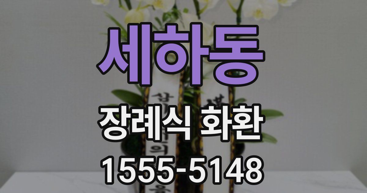 세하동 장례식 화환