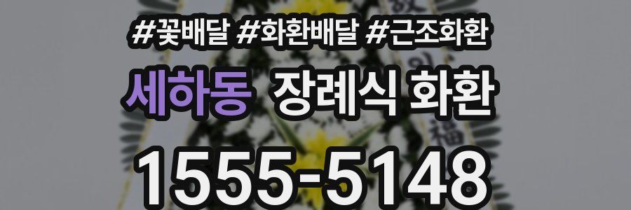 세하동 장례식 화환