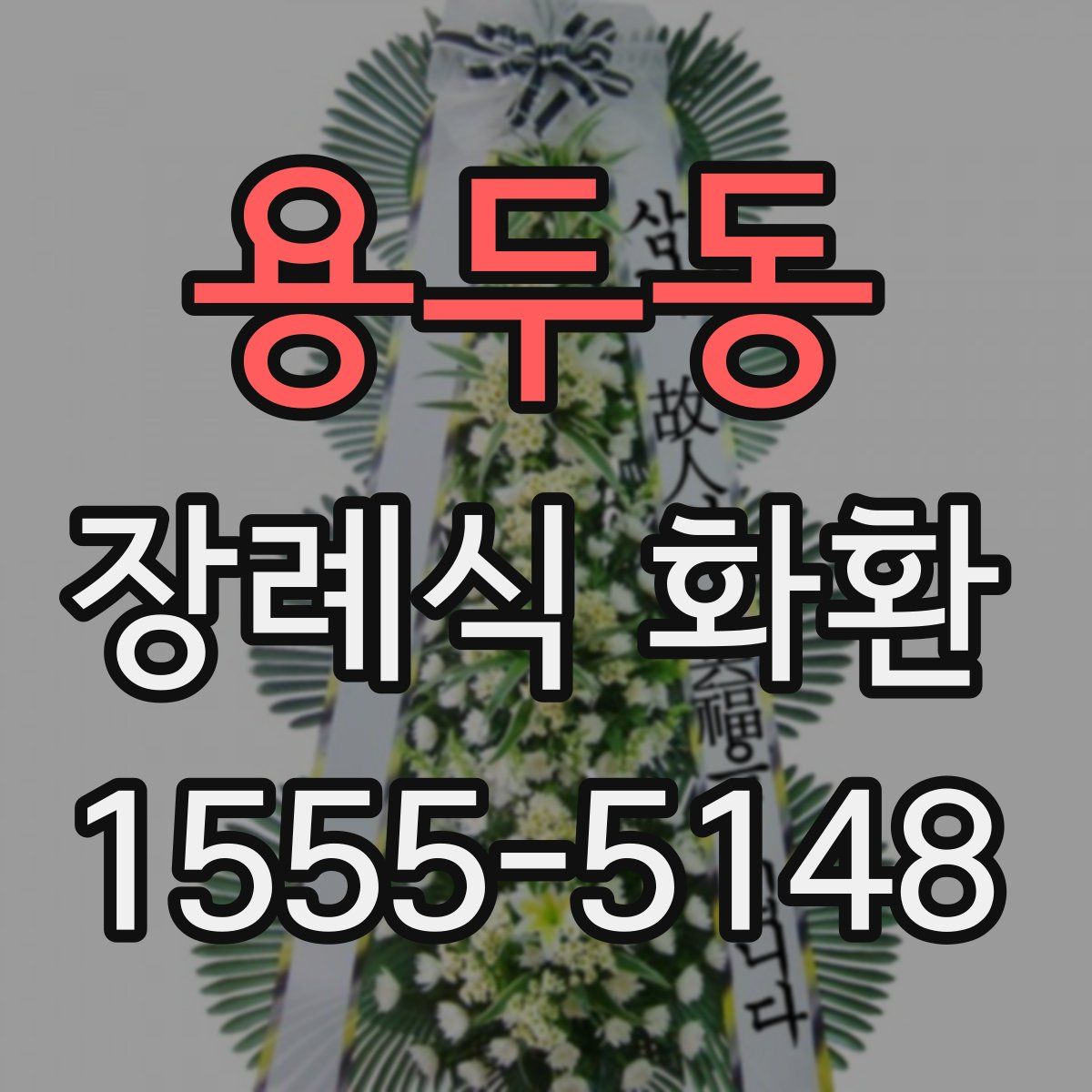 용두동 장례식 화환