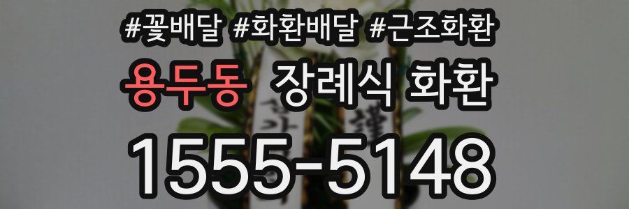 용두동 장례식 화환