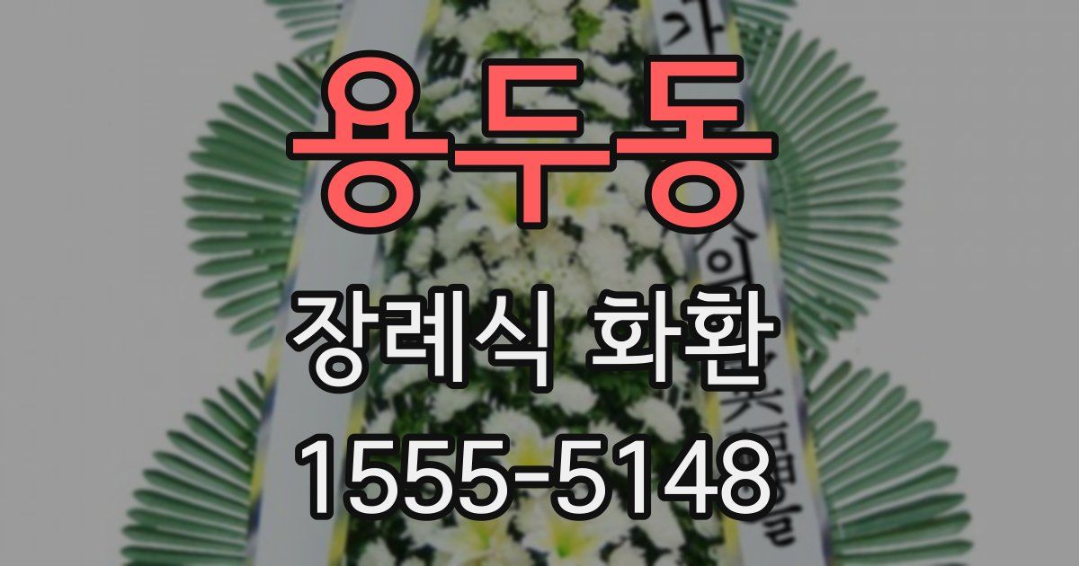 용두동 장례식 화환