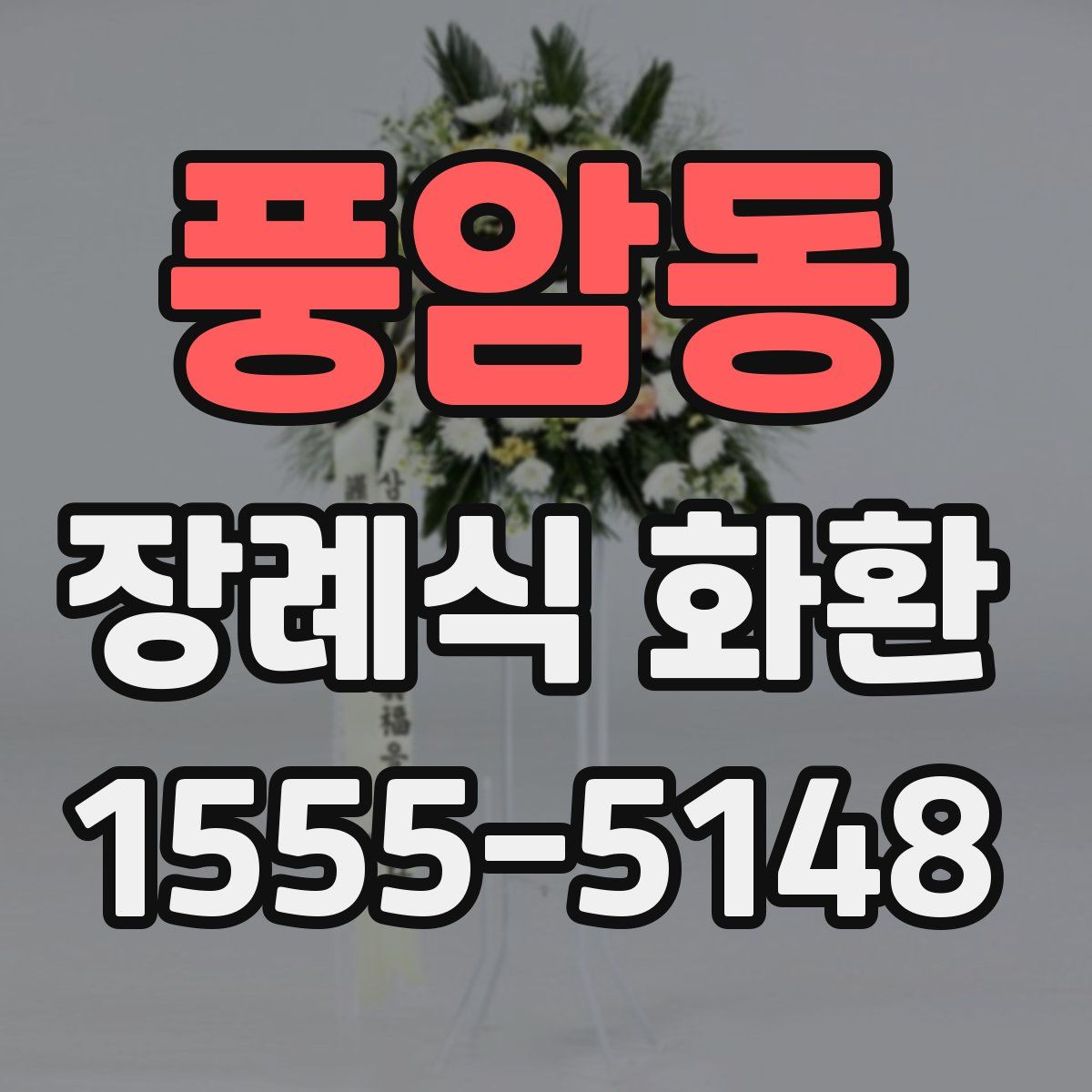 풍암동 장례식 화환